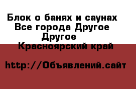 Блок о банях и саунах - Все города Другое » Другое   . Красноярский край